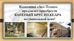Купить КЛЕЕНЫЙ БРУС ИЗ КЕДРА по уникальной цене!